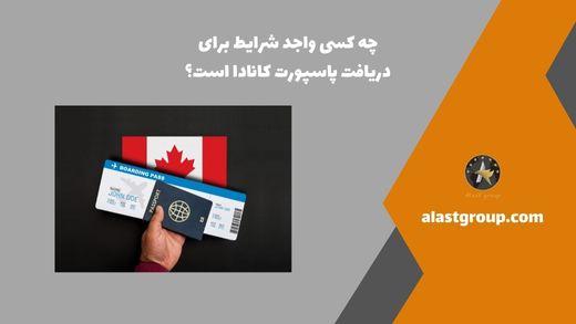 چه کسی واجد شرایط برای دریافت پاسپورت کانادا است؟